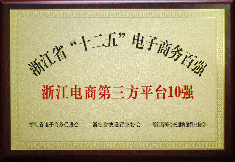 热烈祝贺“中国化纤信息网”获评浙江省“十二五”电子商务百强。.jpg